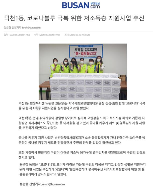덕천1동, 코로나블루 극복 위한 저소득층 지원사업 추진